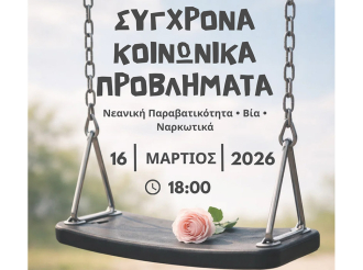 Ε.Ε.Α.- Εκδήλωση για σύγχρονα κοινωνικά προβλήματα: Νεανική Παραβατικότητα – Βία – Ναρκωτικά | Σήμερα, Δευτέρα 16/3, στις 18:00