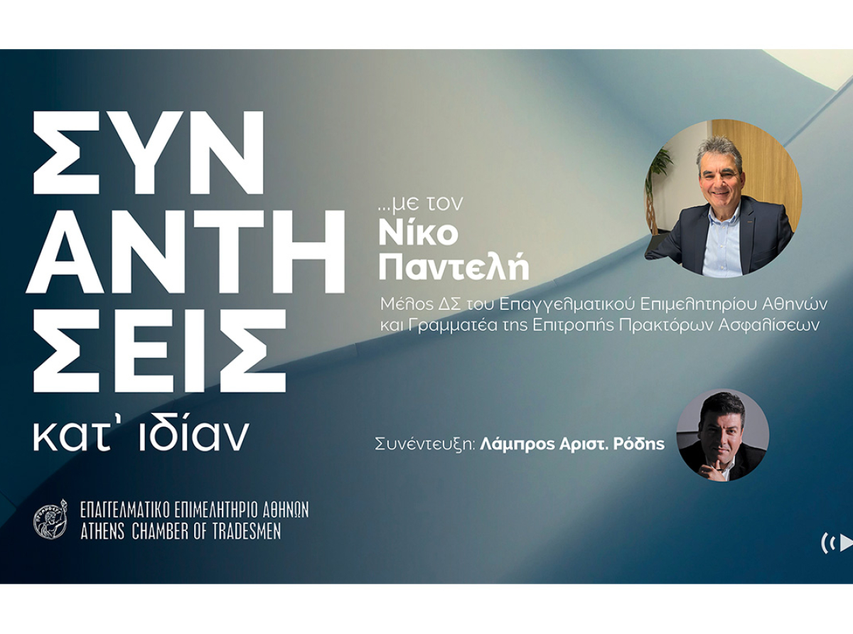 ΣΥΝΑΝΤΗΣΕΙΣ ΚΑΤ’ ΙΔΙΑΝ… με τον Νίκο Παντελή – «Η εκπαίδευση και η καινοτομία είναι το μέλλον της ασφαλιστικής διαμεσολάβησης»