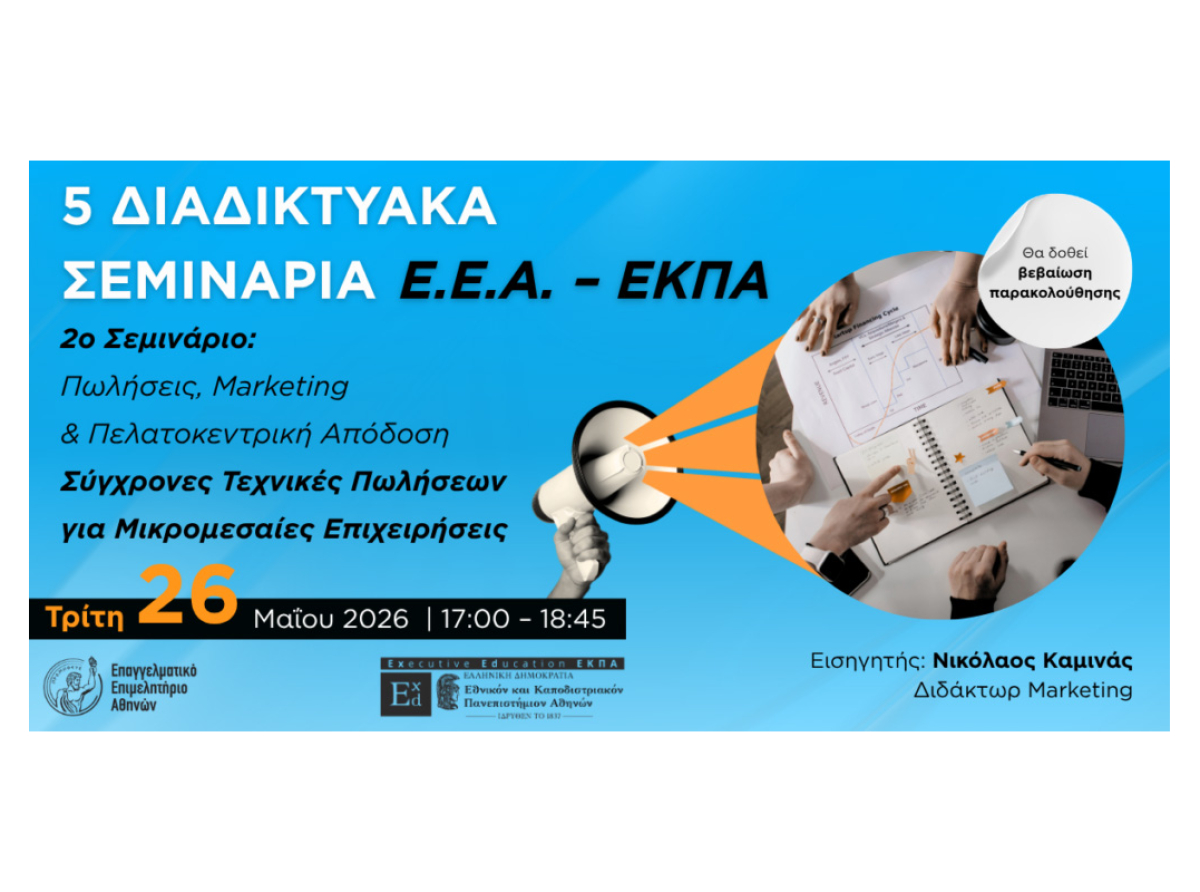 2ο διαδικτυακό σεμινάριο ΕΕΑ – ΕΚΠΑ: Σύγχρονες Τεχνικές Πωλήσεων για Μικρομεσαίες Επιχειρήσεις | Τρίτη 26 Μαΐου, με Βεβαίωση Παρακολούθησης