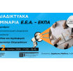 3ο διαδικτυακό σεμινάριο ΕΕΑ – ΕΚΠΑ: Cash Flow και Κερδοφορία Μικρομεσαίων Επιχειρήσεων – Τρίτη 2/6, 17:00 | Mε Βεβαίωση Παρακολούθησης