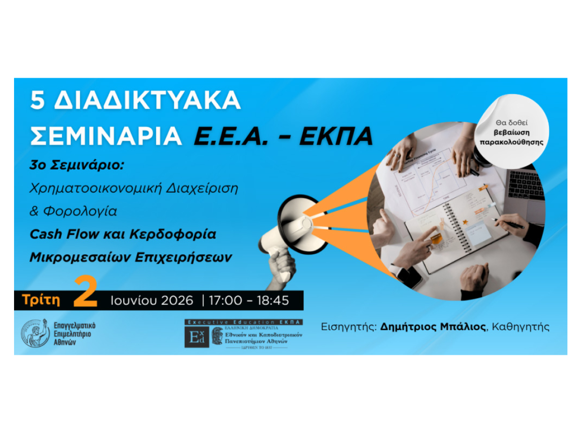 3ο διαδικτυακό σεμινάριο ΕΕΑ – ΕΚΠΑ: Cash Flow και Κερδοφορία Μικρομεσαίων Επιχειρήσεων – Σήμερα, Τρίτη 2/6, 17:00 | Με Βεβαίωση Παρακολούθησης