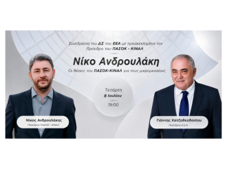 Το Ε.Ε.Α. εγκαινιάζει κύκλο συναντήσεων με τους πολιτικούς αρχηγούς – Πρώτος προσκεκλημένος ο Πρόεδρος του ΠΑΣΟΚ Νίκος Ανδρουλάκης