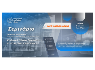 Νέο διαδικτυακό σεμινάριο της Επιτροπής Λογιστών του Ε.Ε.Α. με θέμα «Ψηφιακή Κάρτα Εργασίας – Ν. 5053/2023 & ΕΡΓΑΝΗ ΙΙ» – Πέμπτη 9/7, στις 17:00