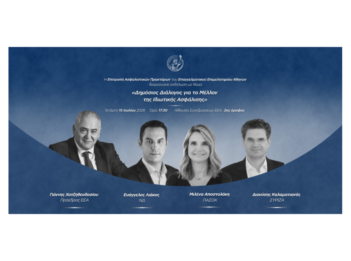 ΕΕΑ- Εκδήλωση της Επιτροπής Ασφαλιστικών Πρακτόρων: «Δημόσιος Διάλογος για το Μέλλον της Ιδιωτικής Ασφάλισης», σήμερα, Τετάρτη 15/7 – Μετάδοση μέσω live streaming