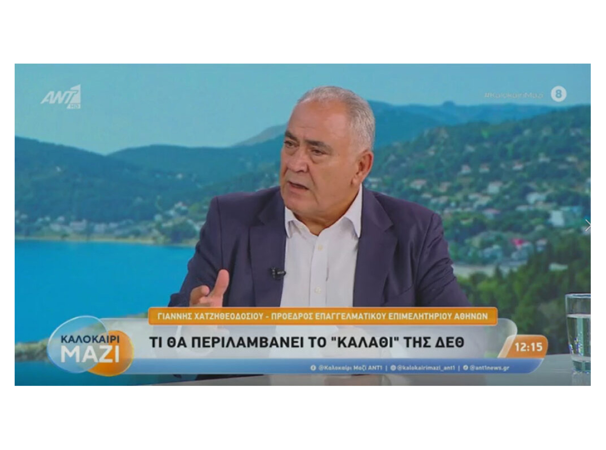 Γ. Χατζηθεοδοσίου στον ΑΝΤ1: Πρώτη προτεραιότητα η αντιμετώπιση της ακρίβειας – Οι μικρομεσαίοι χρειάζονται πραγματική ρευστότητα και βιώσιμες ρυθμίσεις χρεών