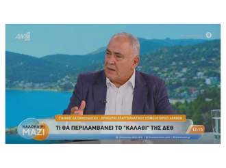 Γ. Χατζηθεοδοσίου στον ΑΝΤ1: Πρώτη προτεραιότητα η αντιμετώπιση της ακρίβειας – Οι μικρομεσαίοι χρειάζονται πραγματική ρευστότητα και βιώσιμες ρυθμίσεις χρεών