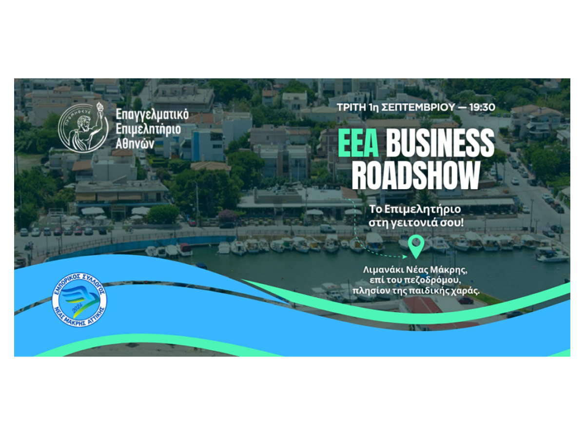 “E.E.A. Business Roadshow”: Το Επιμελητήριο στη Γειτονιά σου – Πρώτος σταθμός η Νέα Μάκρη την Τρίτη 1/9