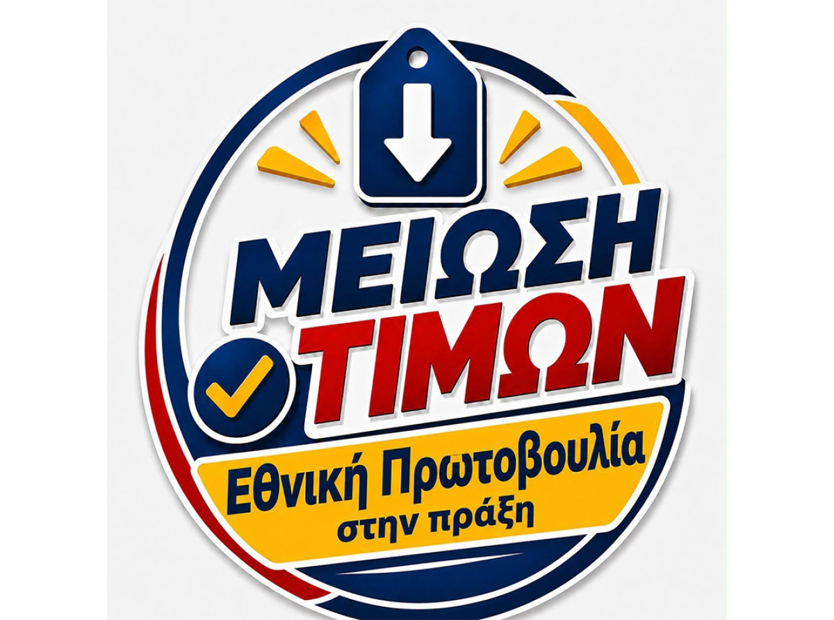 Πρωτοβουλία μείωσης τιμών: Ποια προϊόντα πωλούνται φθηνότερα στα σούπερ μάρκετ – Αναλυτικά όλες οι πληροφορίες
