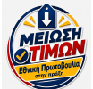 Πρωτοβουλία μείωσης τιμών: Ποια προϊόντα πωλούνται φθηνότερα στα σούπερ μάρκετ – Αναλυτικά όλες οι πληροφορίες