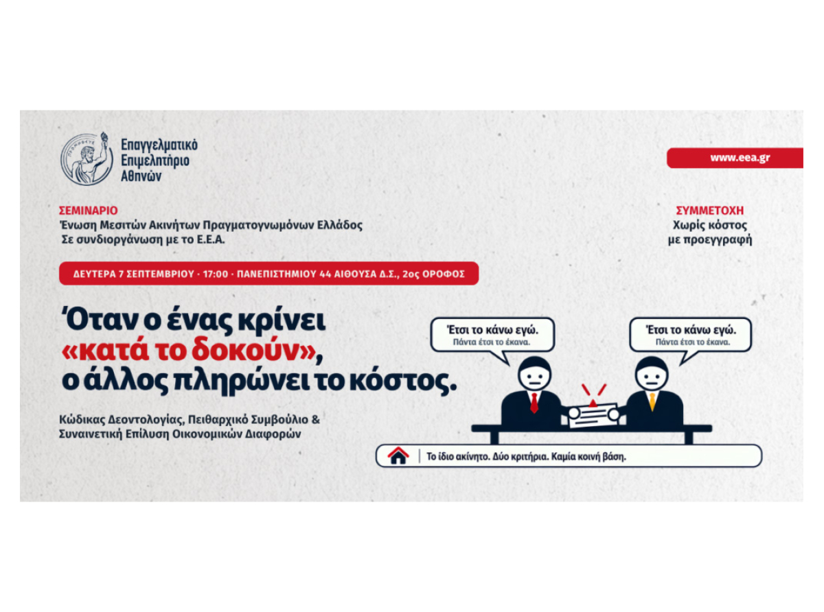 Μεσίτες ακινήτων: Σεμινάριο στο Ε.Ε.Α. για Κώδικα Δεοντολογίας, Πειθαρχικό Συμβούλιο και Συναινετική Επίλυση Οικονομικών Διαφορών – Δευτέρα 7/9 στις 17:00