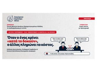 Μεσίτες ακινήτων: Σεμινάριο στο Ε.Ε.Α. για Κώδικα Δεοντολογίας, Πειθαρχικό Συμβούλιο και Συναινετική Επίλυση Οικονομικών Διαφορών – Δευτέρα 7/9 στις 17:00