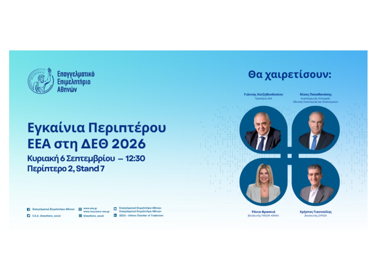 Την Κυριακή το μεσημέρι τα εγκαίνια του περιπτέρου του Ε.Ε.Α. στην 90ή ΔΕΘ