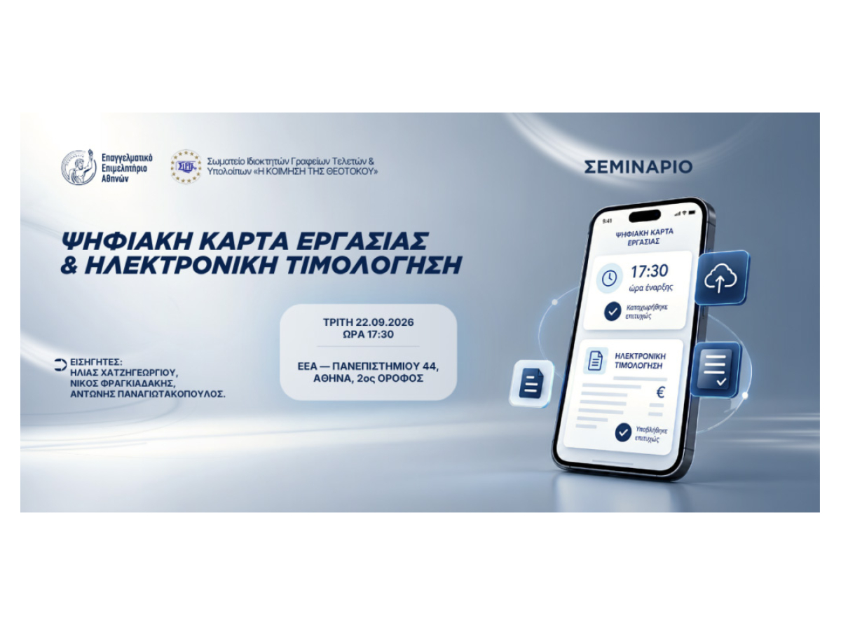Σεμινάριο στο Ε.Ε.Α. για τα Γραφεία Τελετών: Ψηφιακή Κάρτα Εργασίας & Ηλεκτρονική Τιμολόγηση – Σήμερα, Τρίτη 22/9, 17:30