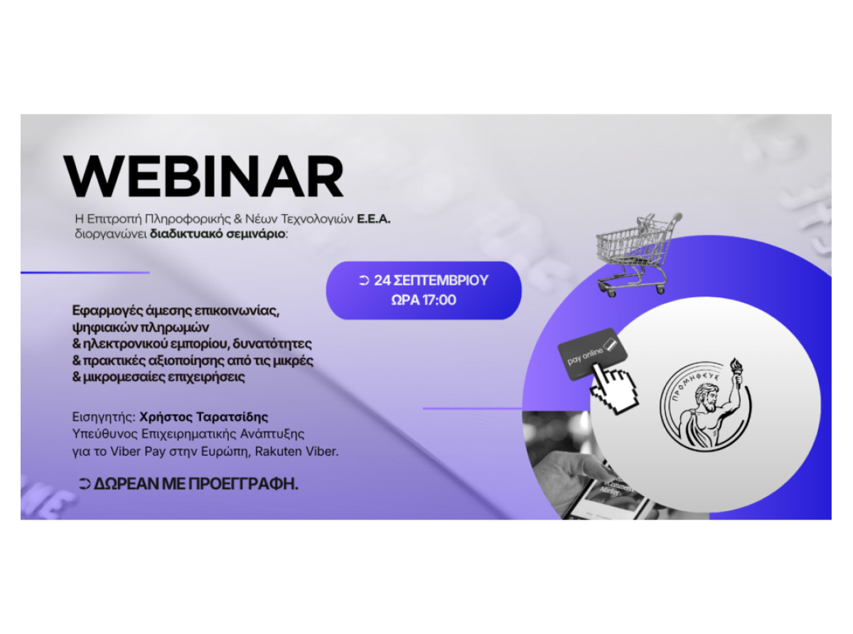 Webinar E.E.A.: «Εφαρμογές άμεσης επικοινωνίας, ψηφιακών πληρωμών και ηλεκτρονικού εμπορίου – Δυνατότητες και πρακτικές αξιοποίησης από τις μικρομεσαίες επιχειρήσεις»- Σήμερα, Πέμπτη 24/9 στις 17:00