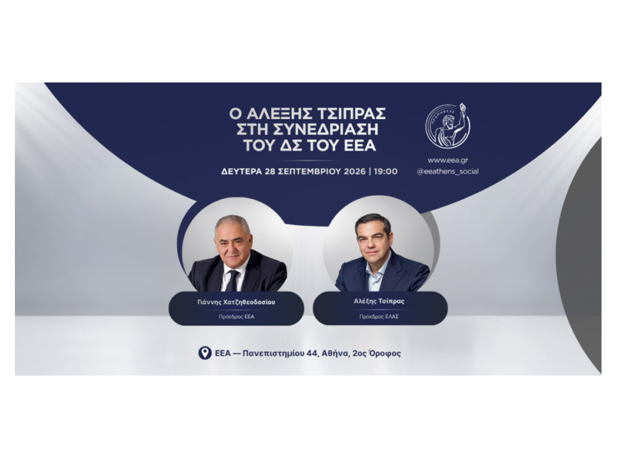 Στο Ε.Ε.Α. τη Δευτέρα 28/9 ο Πρόεδρος της ΕΛΑΣ Αλέξης Τσίπρας