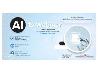Σήμερα στις 16:00 το 1o webinar Ε.Ε.Α.-Παντείου: «Η Τεχνητή Νοημοσύνη στη Διοίκηση και στην Εκπαίδευση: Εργαλεία και Τεχνικές»| Με Βεβαίωση Παρακολούθησης