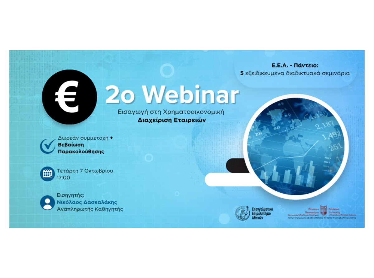 Σήμερα στις 17:00 το 2ο Webinar Ε.Ε.Α.-Παντείου: “Εισαγωγή στη Χρηματοοικονομική Διαχείριση Εταιρειών”| Με Βεβαίωση Παρακολούθησης
