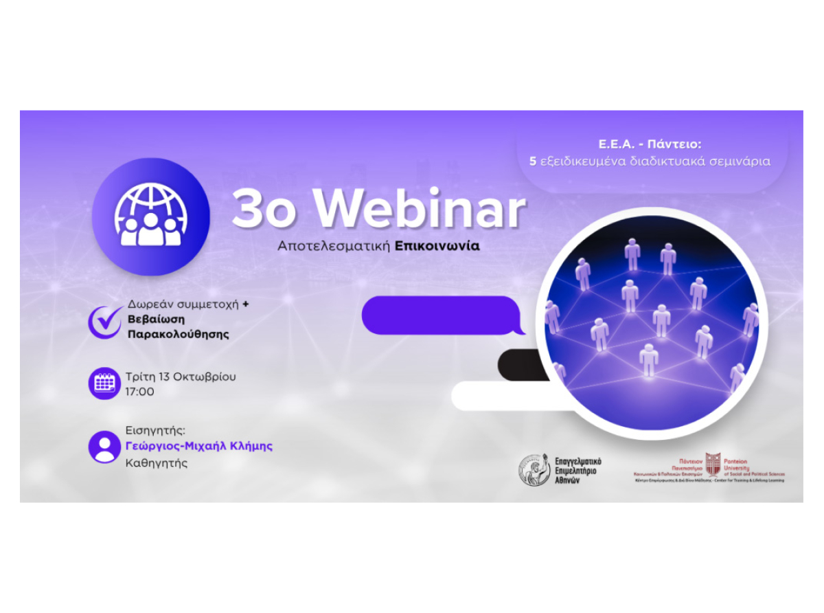 Σήμερα στις 17:00 το 3ο Webinar Ε.Ε.Α.-Παντείου: “Αποτελεσματική Επικοινωνία”| Με Βεβαίωση Παρακολούθησης