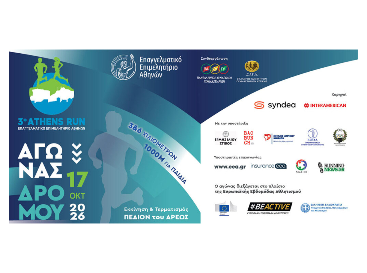 EEA ATHENS RUN 2026: Αντίστροφη μέτρηση για τον 3ο Αγώνα Δρόμου στο Πεδίον του Άρεως – Εγγραφές έως 14/10