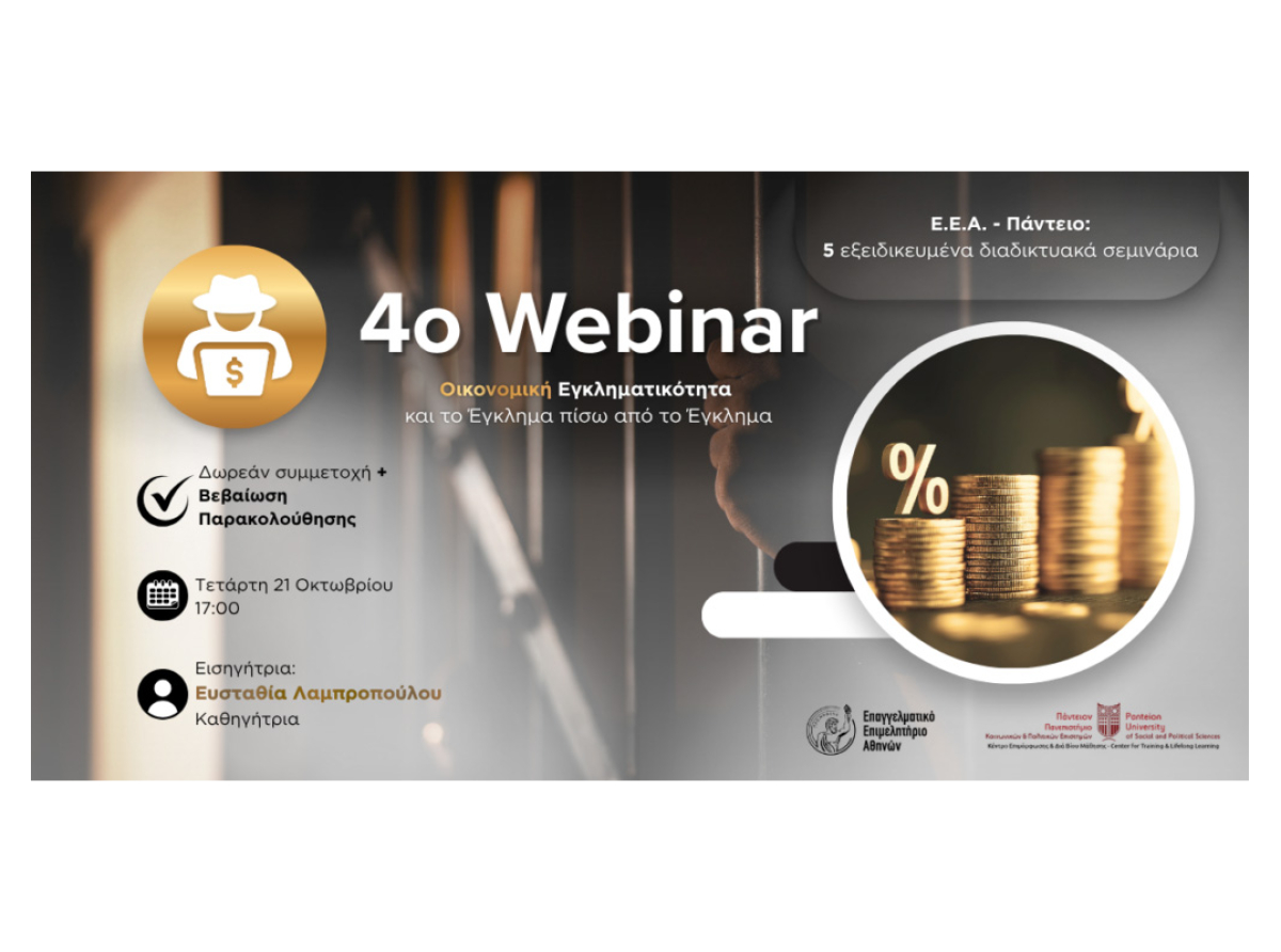 4ο Webinar E.E.A. – Παντείου: «Οικονομική Εγκληματικότητα και το Έγκλημα πίσω από το Έγκλημα» – Τετάρτη 21/10 | Με Βεβαίωση Παρακολούθησης