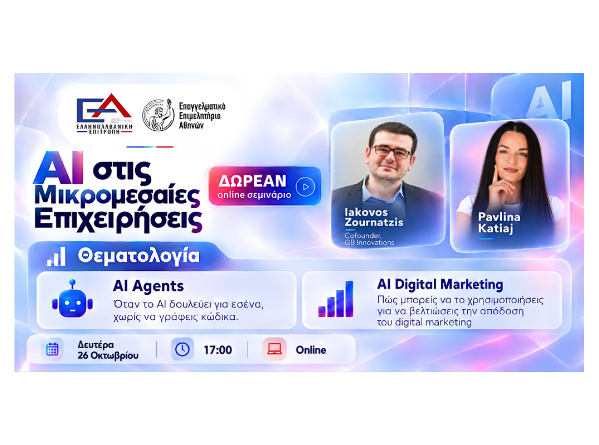 Σήμερα, Δευτέρα 26/10, στις 17:00 το Webinar της Ελληνοαλβανικής Επιτροπής Ε.Ε.Α.: «AI στις Μικρομεσαίες Επιχειρήσεις» – Δευτέρα 26/10 στις 17:00