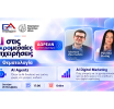 Σήμερα, Δευτέρα 26/10, στις 17:00 το Webinar της Ελληνοαλβανικής Επιτροπής Ε.Ε.Α.: «AI στις Μικρομεσαίες Επιχειρήσεις» – Δευτέρα 26/10 στις 17:00