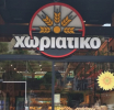 Πώς στήνεται το «κόλπο» με τους φούρνους: Η υπόθεση «Χωριάτικο», οι αχυράνθρωποι, το πέπλο της ιδιοκτησίας, πλασματικές αγορές και franchise