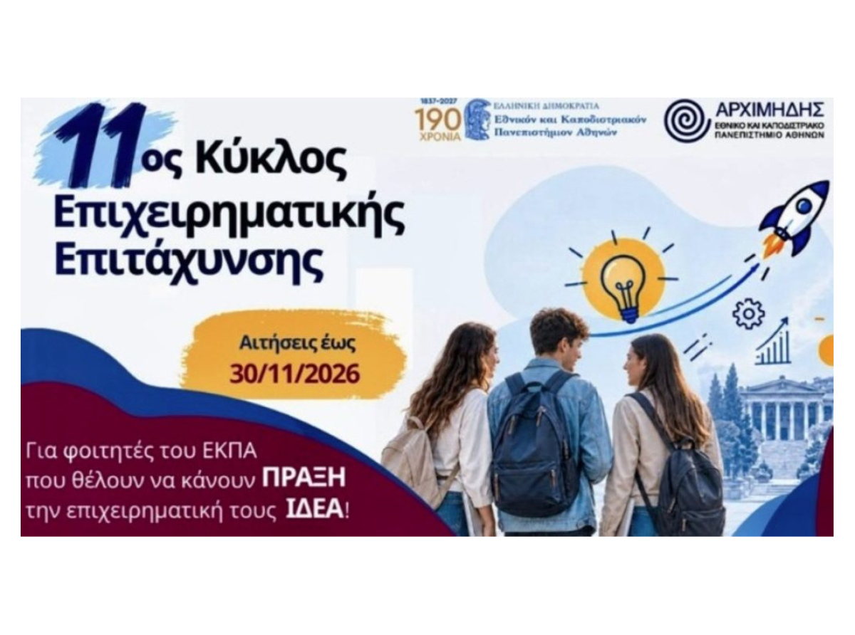 Έχεις ιδέα για startup; Αιτήσεις έως 30 Νοεμβρίου για το δωρεάν πρόγραμμα του ΕΚΠΑ
