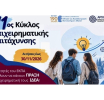 Έχεις ιδέα για startup; Αιτήσεις έως 30 Νοεμβρίου για το δωρεάν πρόγραμμα του ΕΚΠΑ
