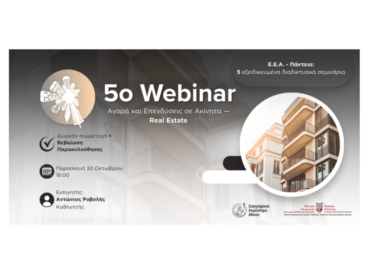 5ο webinar Ε.Ε.Α.-Παντείου: «Αγορά και Επενδύσεις σε Ακίνητα (Real Estate)» – Παρασκευή 30/10 – Με Βεβαίωση Παρακολούθησης